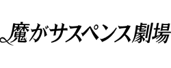 魔がサスペンス劇場