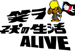 笑う子犬の生活ＡＬＩＶＥ