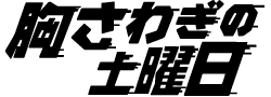 胸さわぎの土曜日