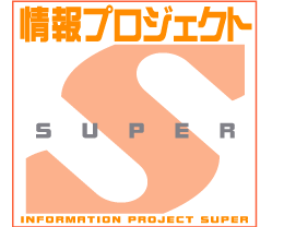 情報プロジェクトＳ