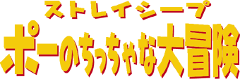 ストレイシープ　ポーのちっちゃな大冒険