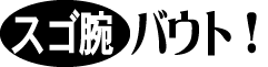スゴ腕！バウト