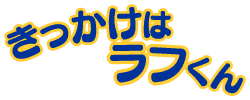 きっかけはラフくん