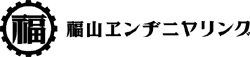 福山エンヂニヤリング