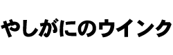 やしがにのウインク