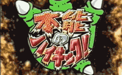本能のハイキック！