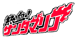 熱血！サンタマリア