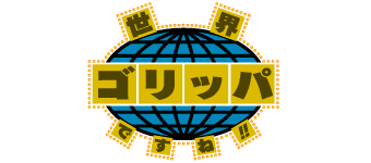 世界ゴリッパですね！