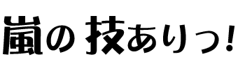 嵐の技ありっ！