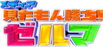 メディア見たもん勝ち！ゼルマ