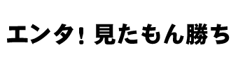 エンタ！見たもん勝ち