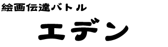 エデン