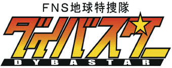 FNS地球特捜隊　ダイバスター