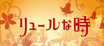 リュールな時