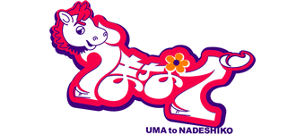 うまなで