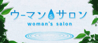 ウーマン’s　サロン