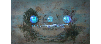 星の詩