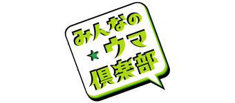 みんなのウマ倶楽部