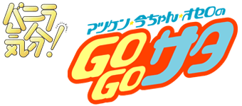 GOGOサタ