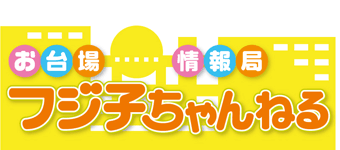 フジ子ちゃんねる