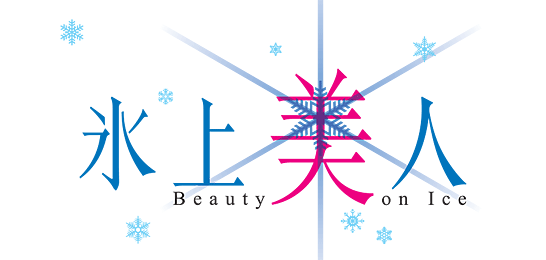 氷上美人～Beauty on Ice～