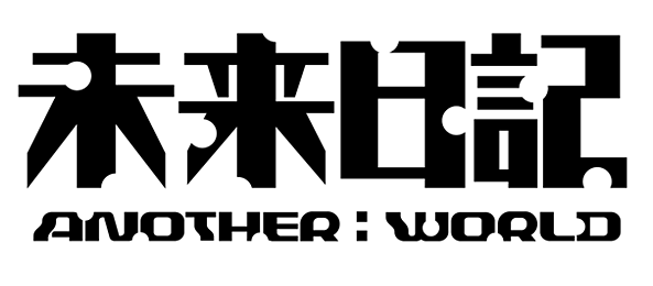 未来日記-ANOTHER:WORLD-