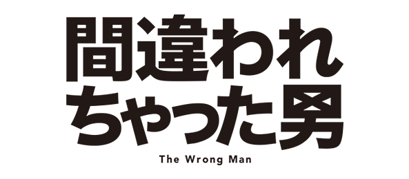 間違われちゃった男 フジテレビ