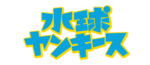 水球ヤンキース フジテレビ