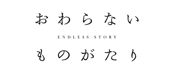 おわらないものがたり