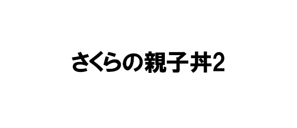 さくらの親子丼2