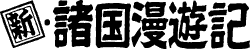 新・諸国漫遊記