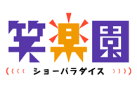 笑楽園（ショーパラダイス）