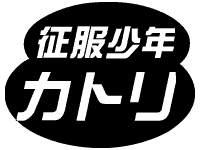 征服少年カトリ
