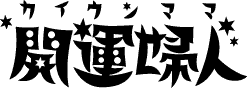 開運婦人