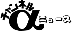 チャンネルαニュース