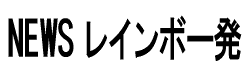 ＮＥＷＳレインボー発