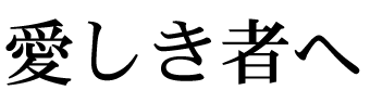 愛しき者へ