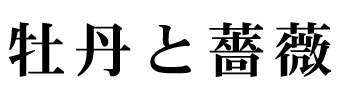 牡丹と薔薇