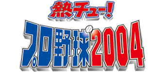 熱チュー！プロ野球　2004