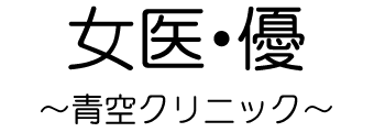 女医・優～青空クリニック～