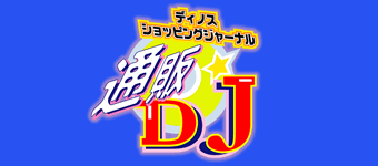 通販DJ