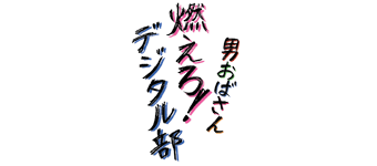 男おばさん 燃えろ!デジタル部