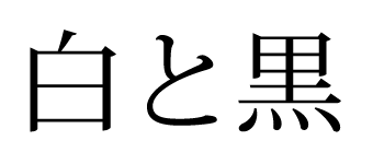 白と黒