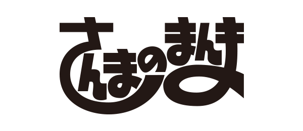 さんまのまんま（再）