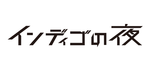 インディゴの夜