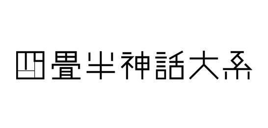 四畳半神話大系