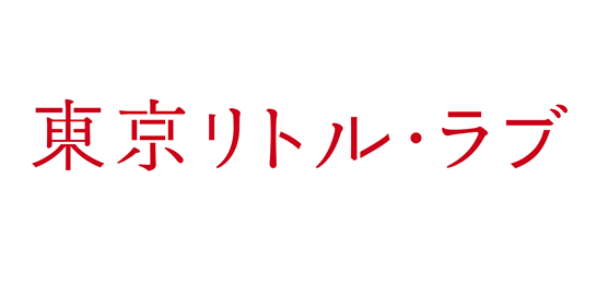 東京リトル・ラブ