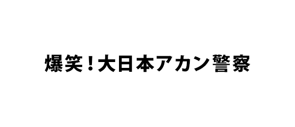 爆笑！大日本アカン警察