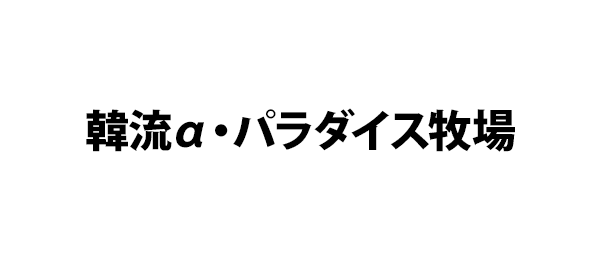 韓流α・パラダイス牧場