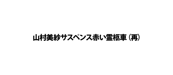 山村美紗サスペンス 赤い霊柩車（再）